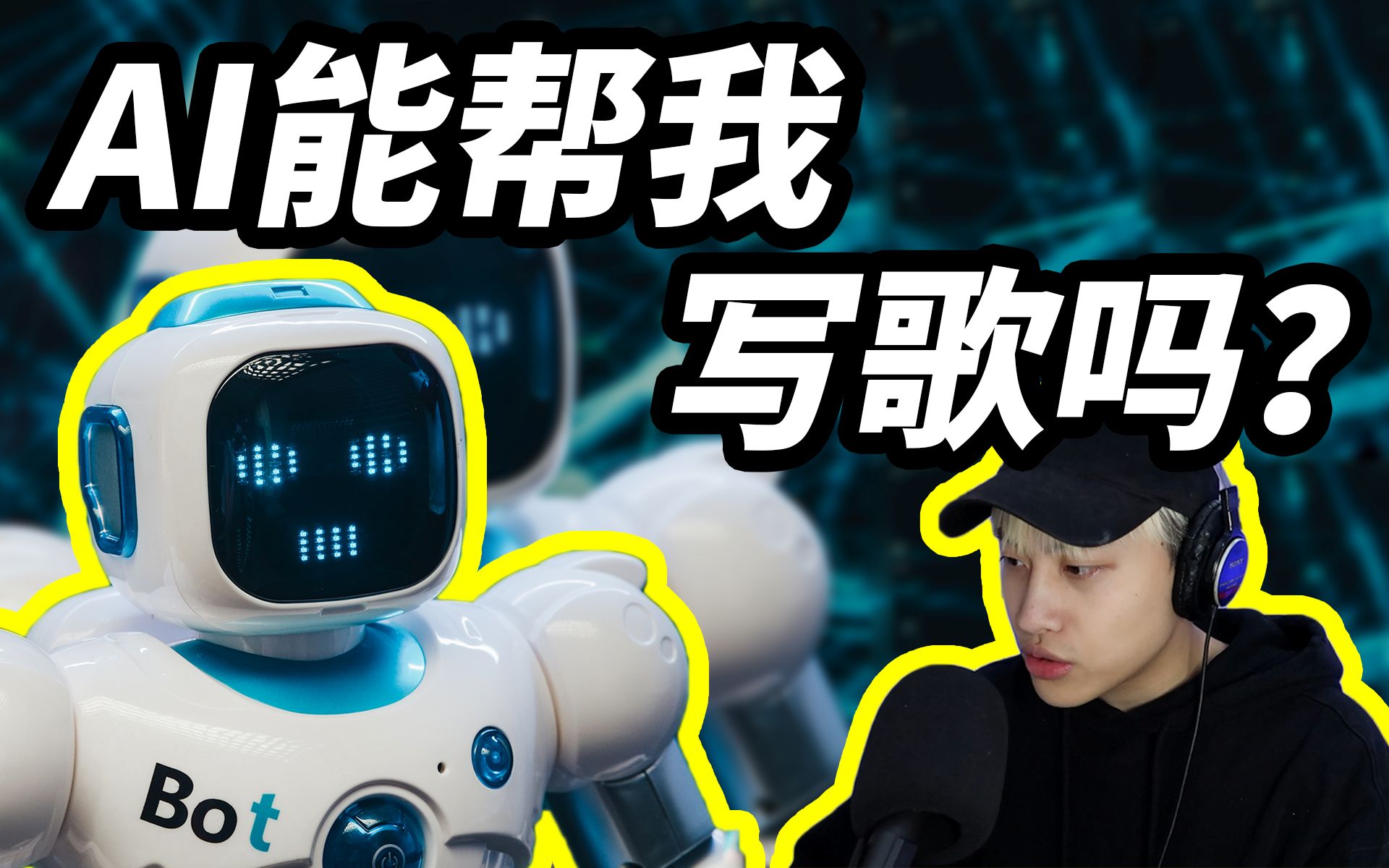 AI能帮我写歌吗？他居然告诉我押韵不是必须的？