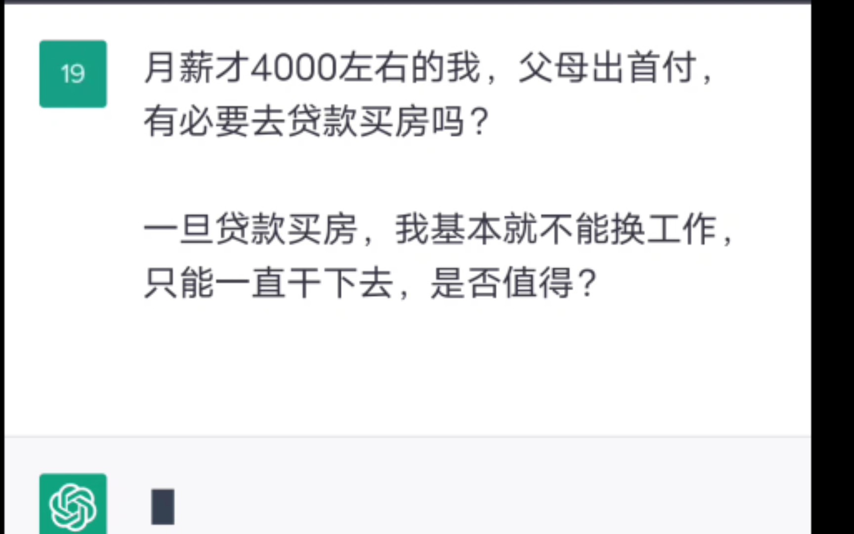 工资不到四千的我，问chat GPT能买房吗？