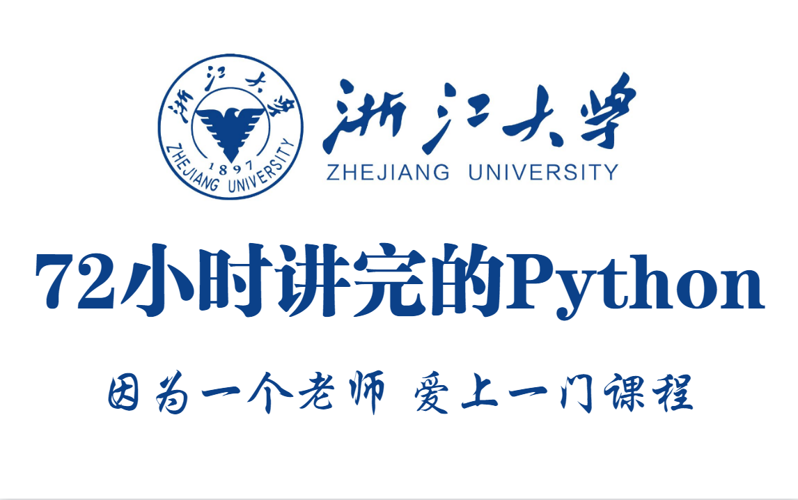 浙江大学72小时讲完的Python，2022最新版，学完即可就业！拿走不谢，学不会我退出IT界