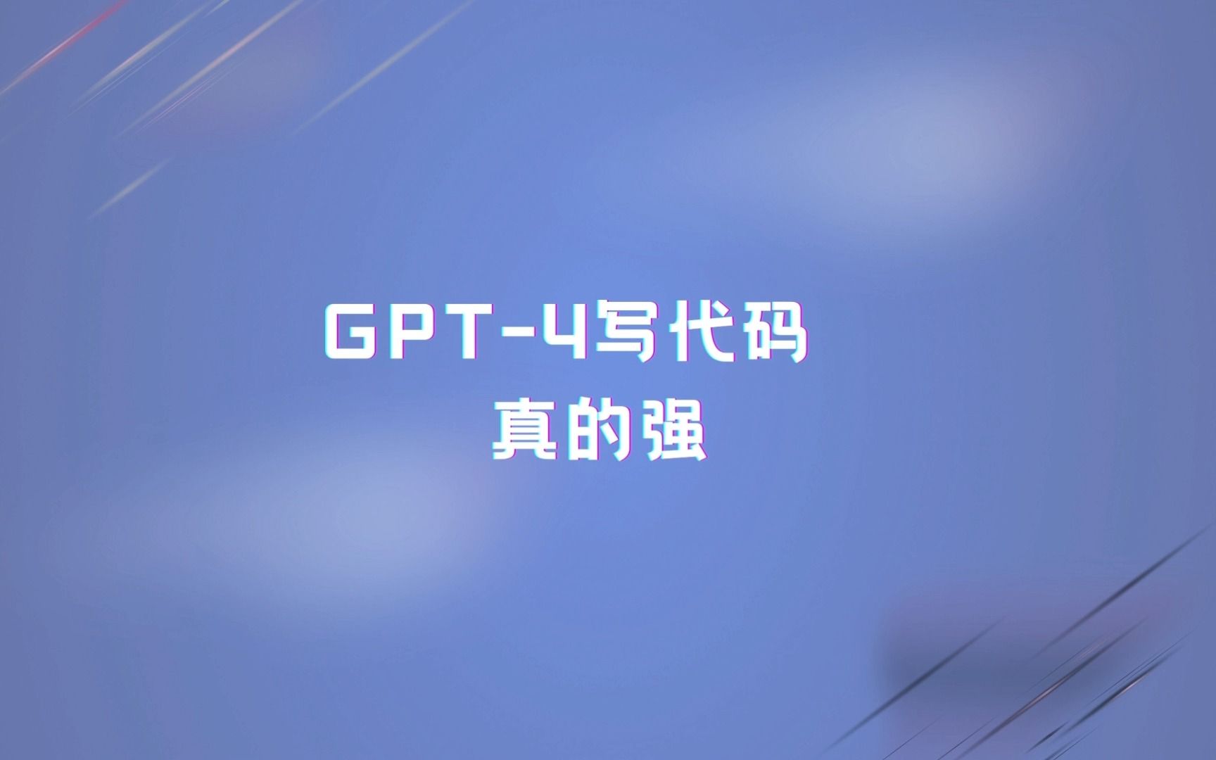GPT-4写代码是真的强