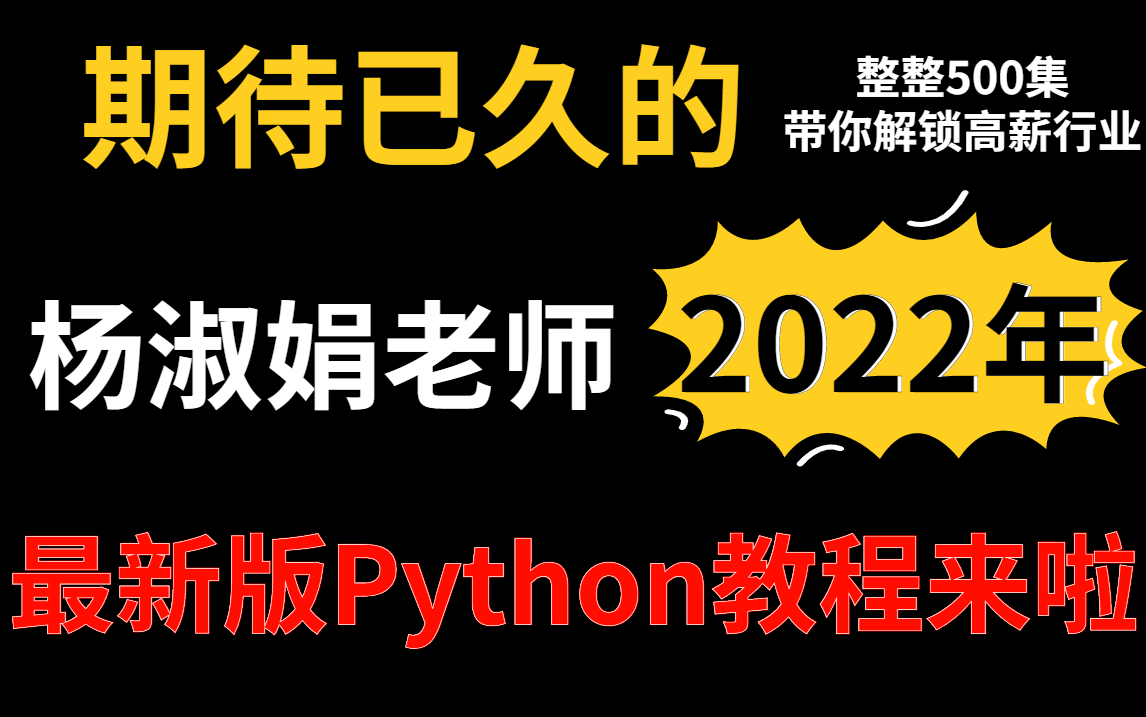 【精品】杨淑娟老师的这套Python教程火了，耗时一年专为Python小白打造，让你和同龄人拉开距离！