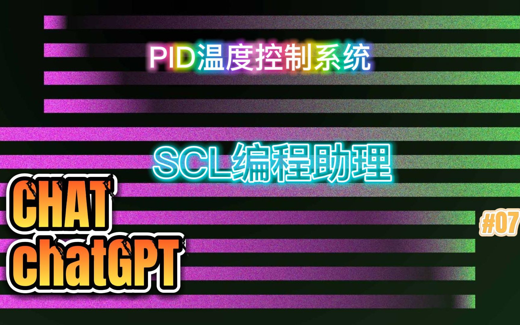 CHATchatGPT-SCL助理： PID温度控制系统