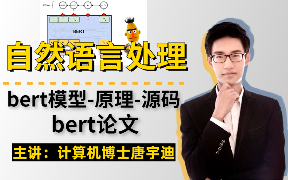 【唐博士带你学AI】NLP最著名的语言模型-BERT 10小时精讲，原理+源码+论文，计算机博士带你打通NLP