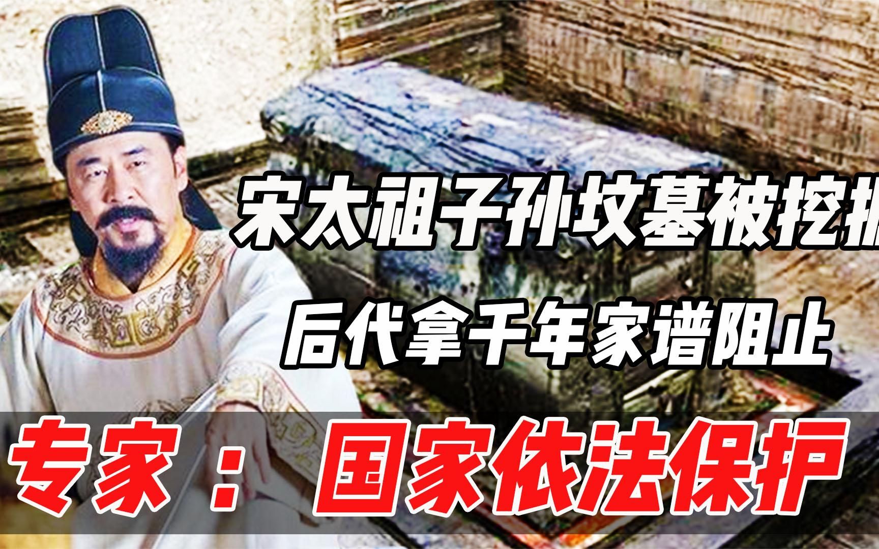 宋太祖子孙坟墓被挖掘，后代拿千年家谱阻止，专家：国家依法保护