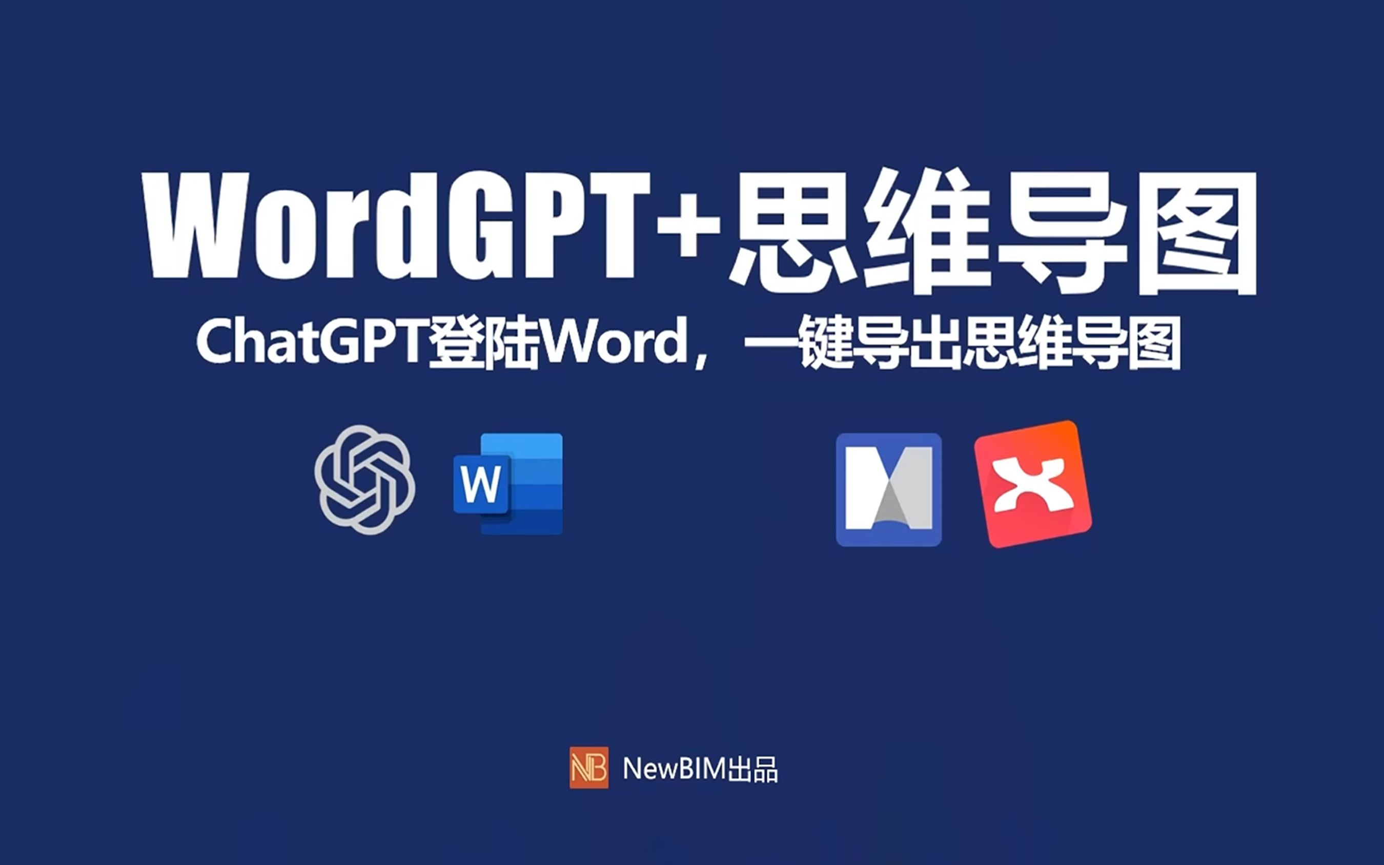 WordGPT一键生成思维导图，超强生产力助你高效办公