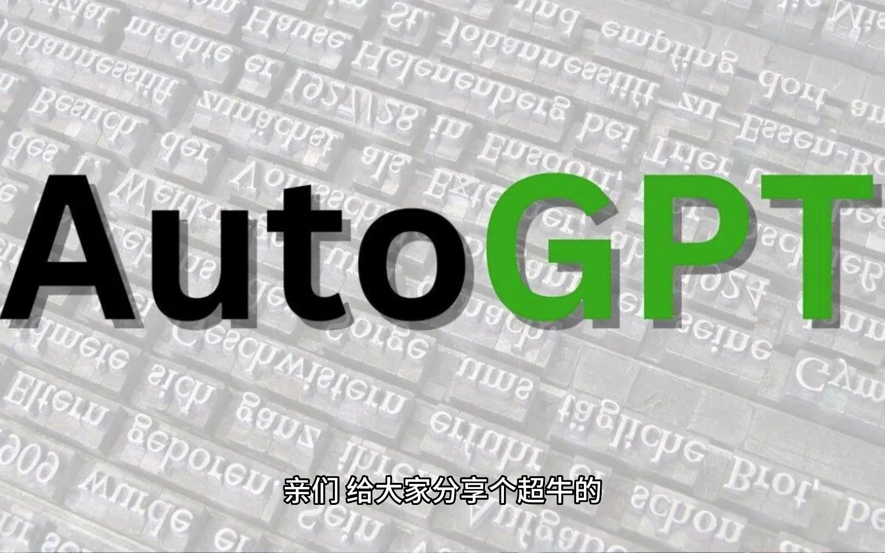 AutoGPT：全自动的人工智能助手