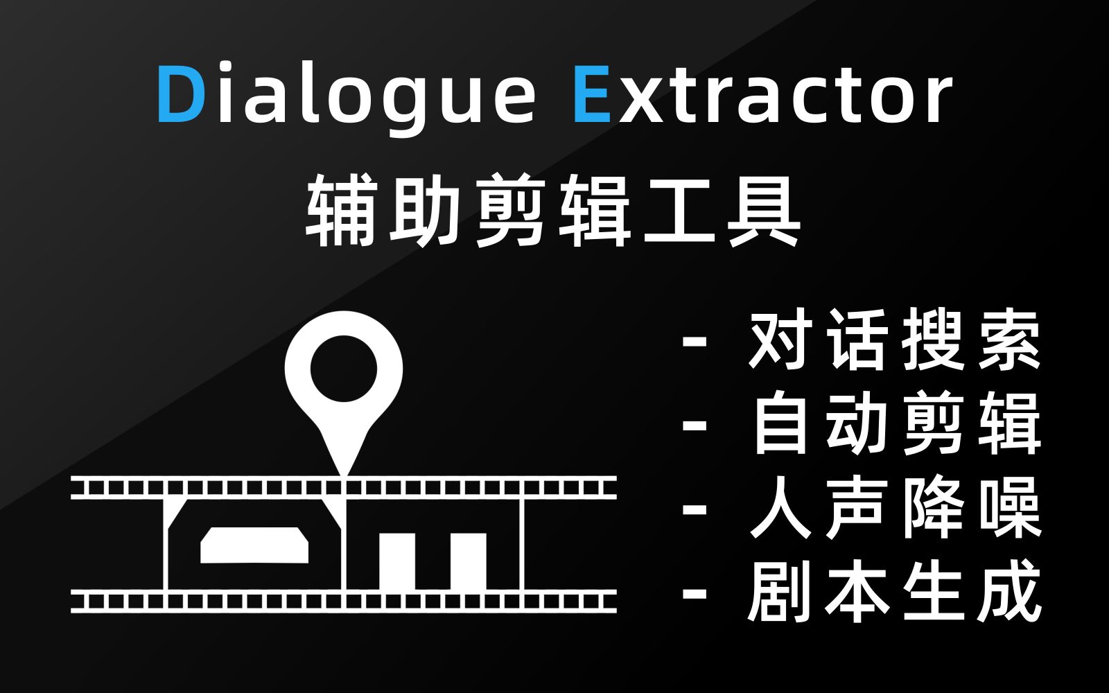 【自制/开源】解放你的双手！DE - 基于字幕的辅助剪辑工具：自动剪辑 | 剧本生成 | 人声提取 | 对话搜索