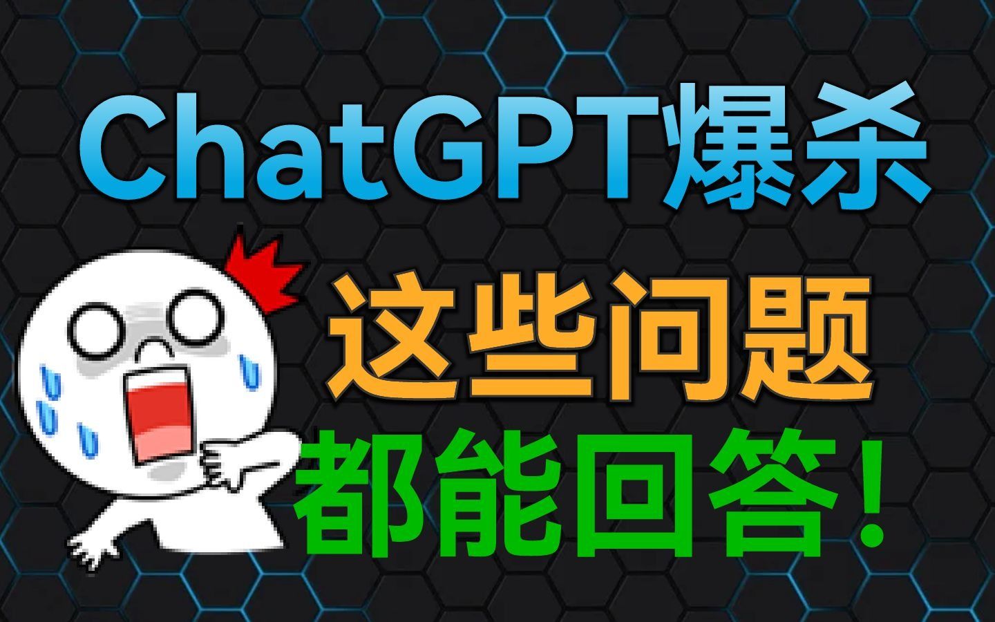 爆火的ChatGPT令人震惊的功能演示，众多岗位人员将会失业