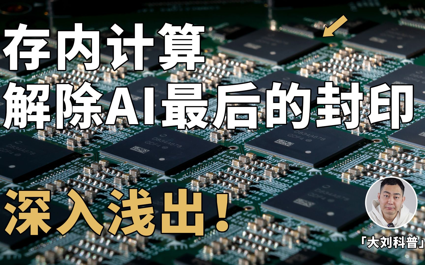 十分钟略懂存内计算：解除人工智能最后的「封印」？