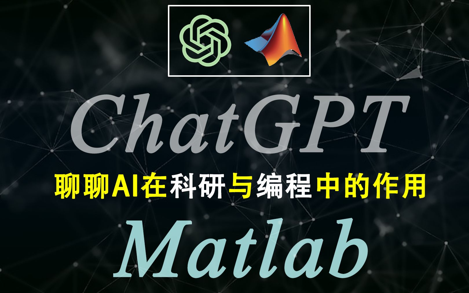 细说GPT在科研与编程中的作用