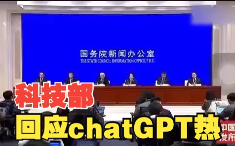 科技部回应chatGPT热：现象级应用，伦理上要“趋利避害”