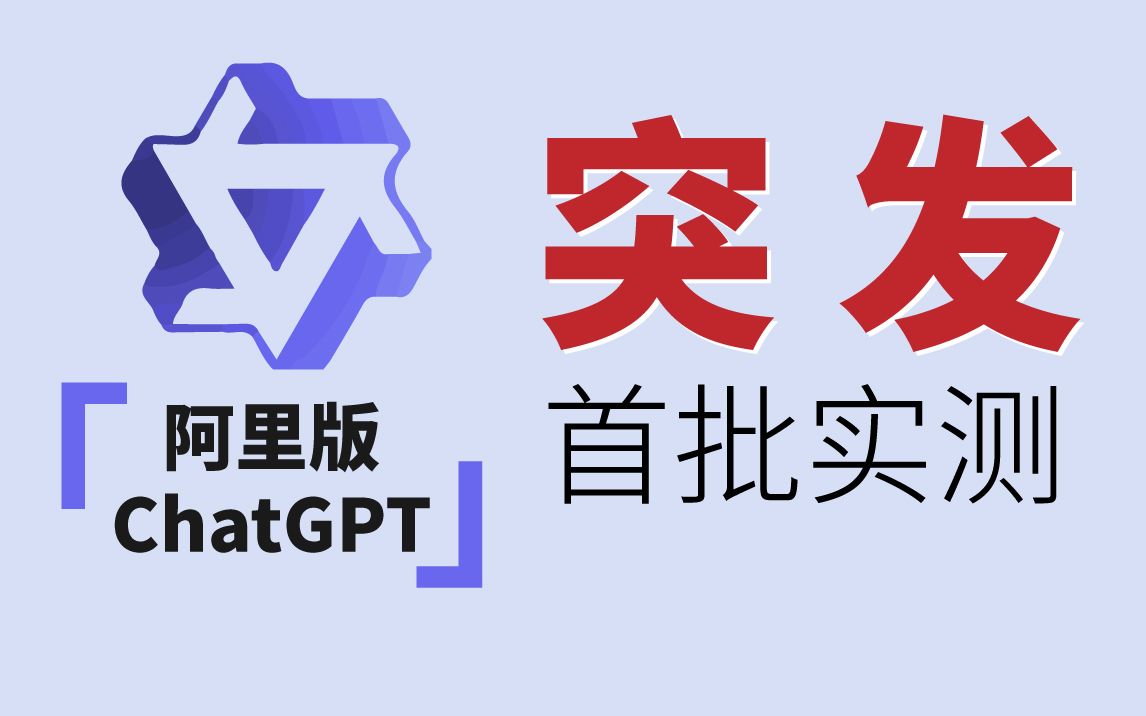 【实测】阿里版ChatGPT通义千问 ｜ 达摩院开发
