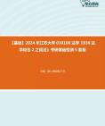 【宫；踪。豪-挑灯伴读】2024年江苏大学030100法学《836法学综合2之民法》考研基础检测5套卷课件程资料大纲真题库笔记