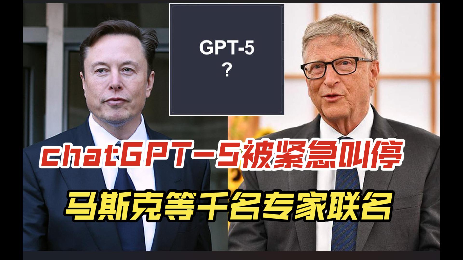 chatGPT-5被紧急叫停.上千名科技专家联名呼吁暂停大型AI研究.恐对人类不利