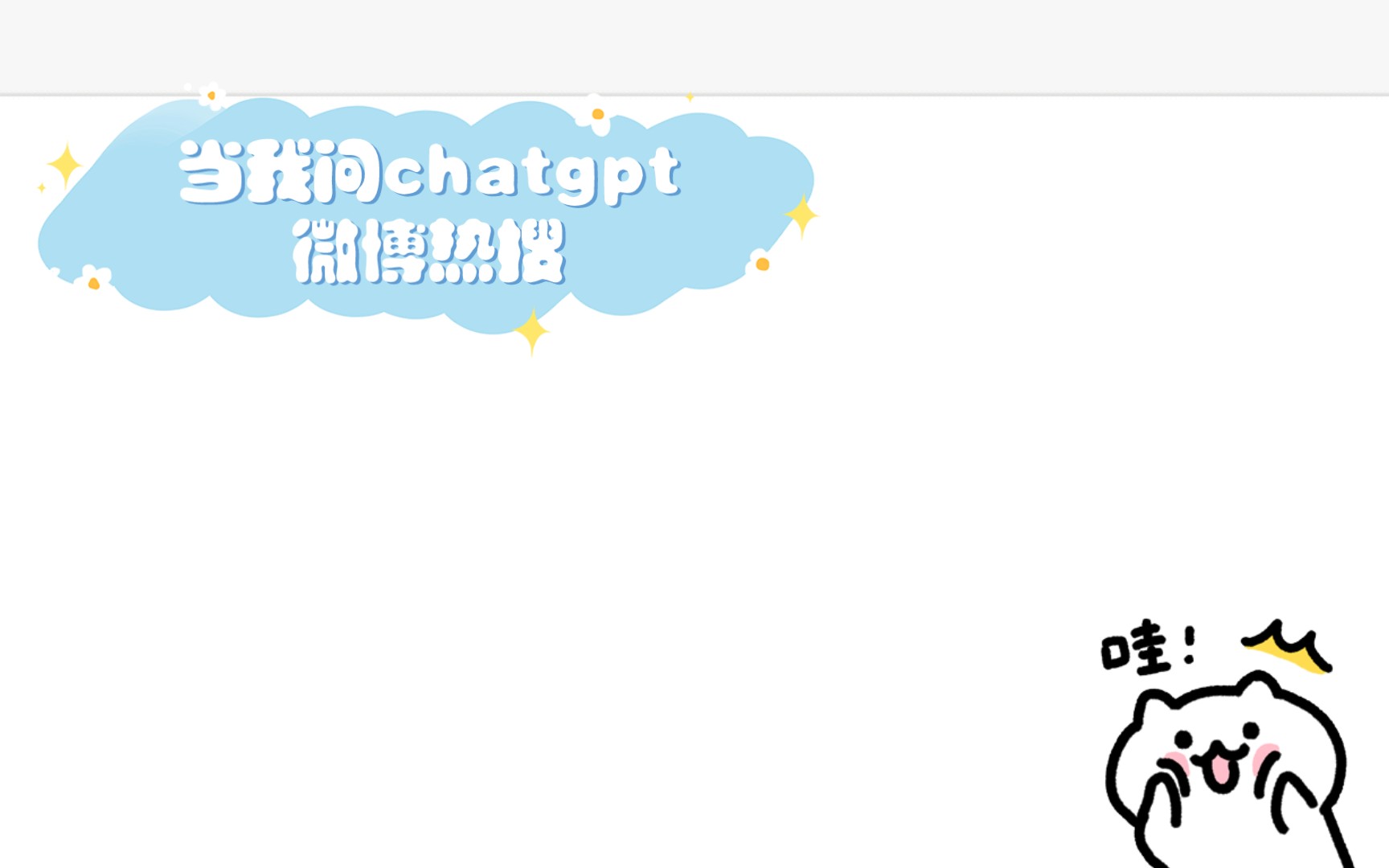 当我问chatgpt微博热搜，AI居然这样说