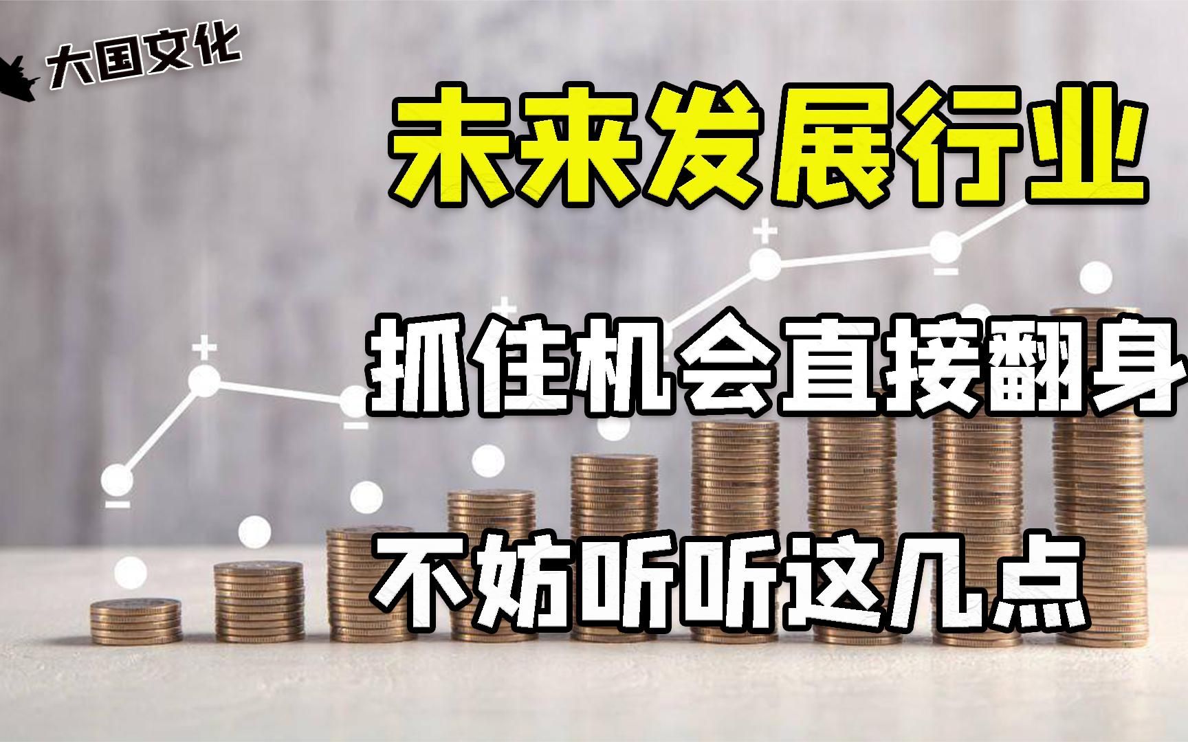 未来赚钱的几个行业，抓住时机直接‘翻身’，记住以下几点