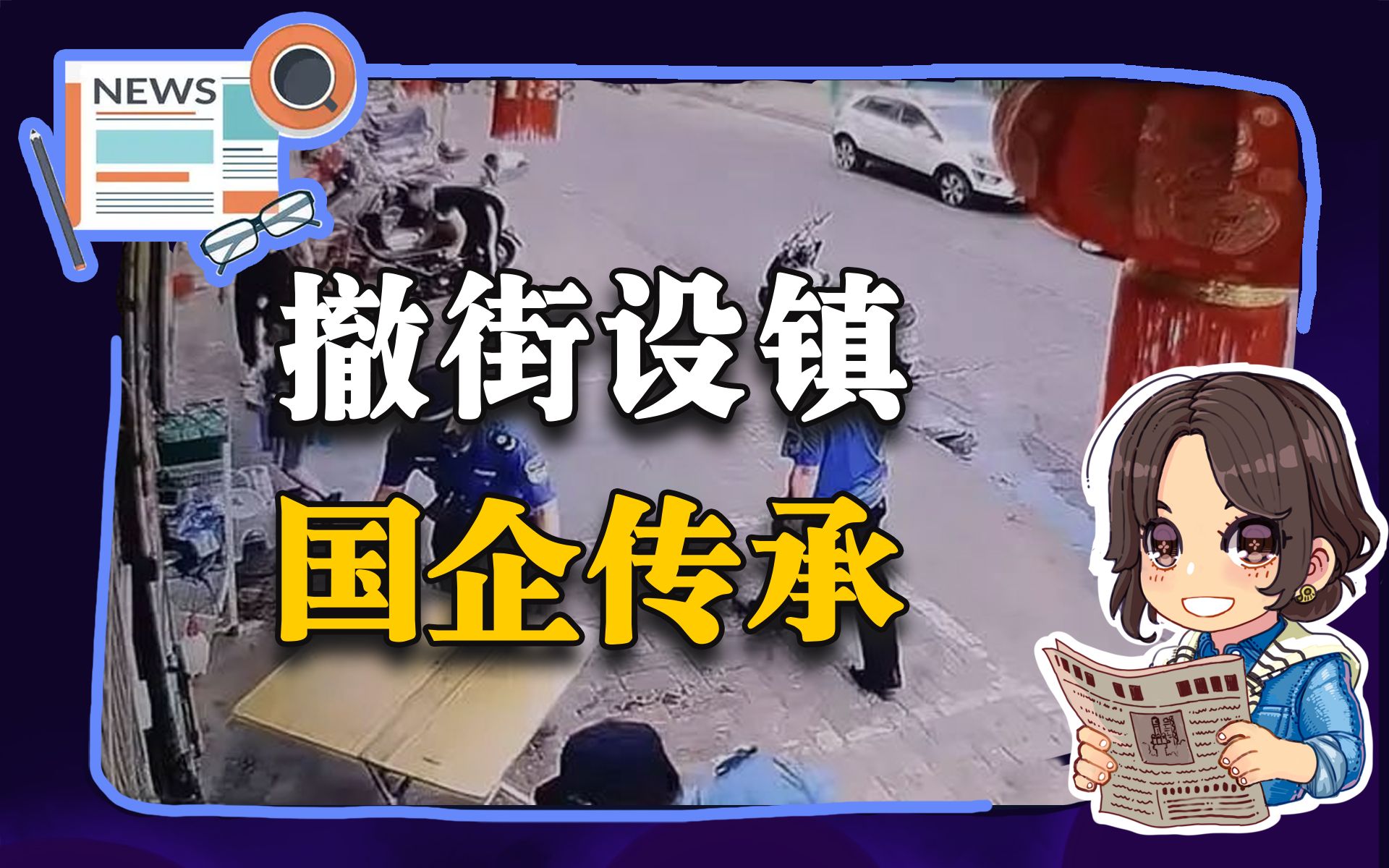 【参考信息第25期】撤街设镇；国企传承