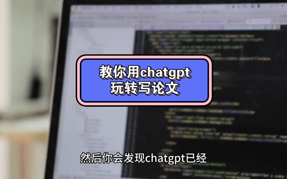 教你用chatgpt玩转写论文