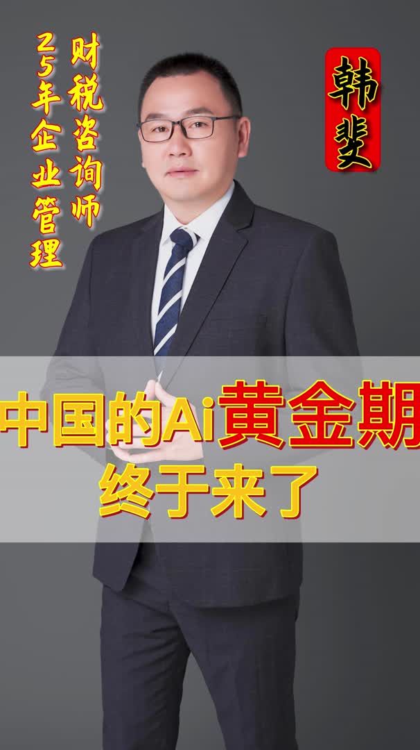 中国的Ai黄金期终于来了