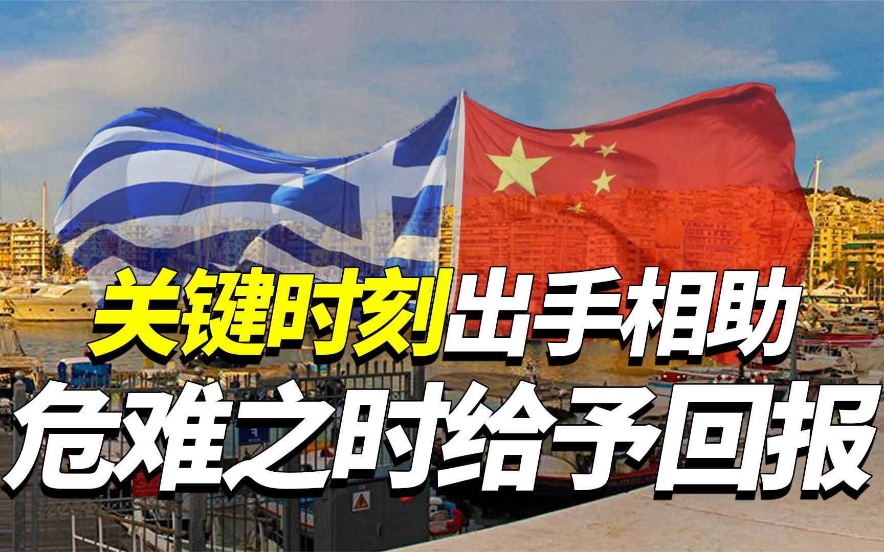 希腊关键时刻相助中国，多年以后有难，中国出手帮其走出经济危机