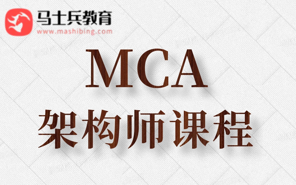 【马士兵教育】MCA架构师课程 主讲老师：马士兵