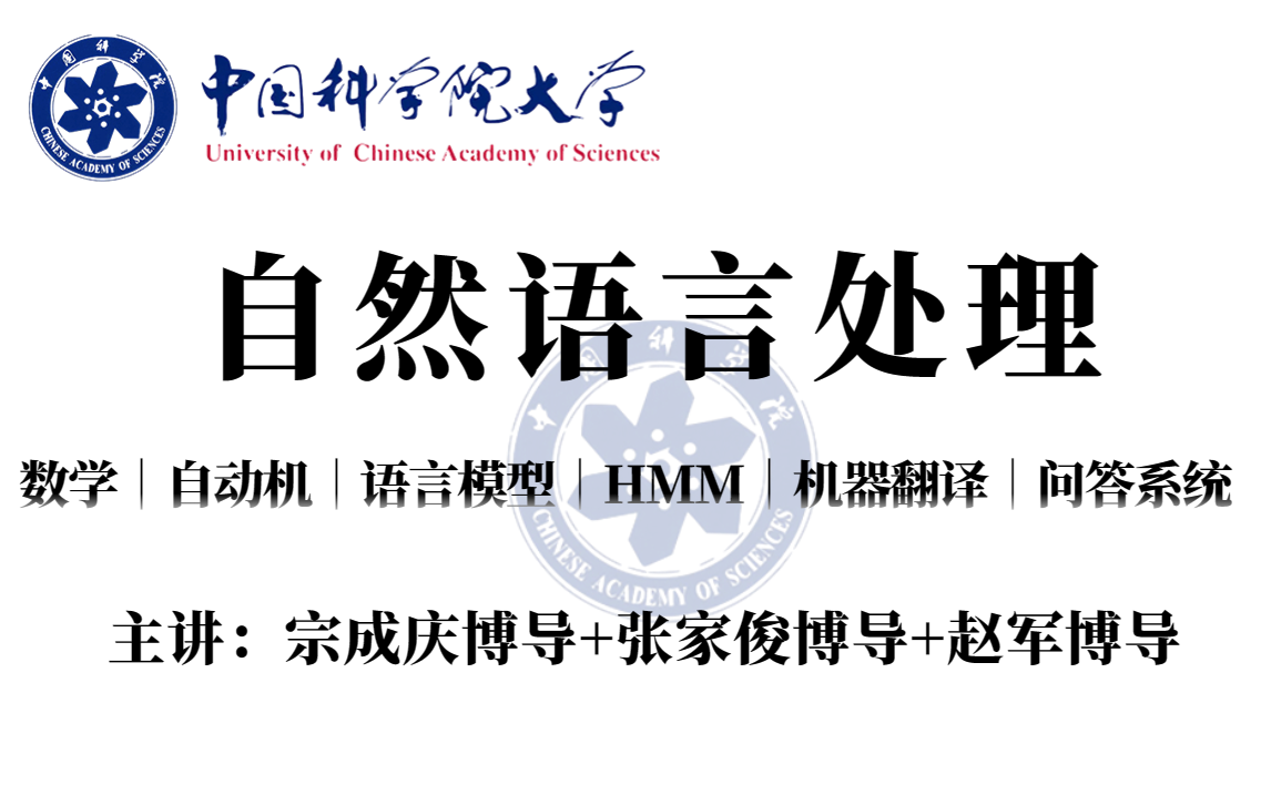 翻遍B站终于让我找到了三大博导强强联手的中科院【自然语言处理】课程！数学概率论、机器翻译、问答系统、语言模型、HMM一口气学到爽！宗成庆/赵军/张家俊