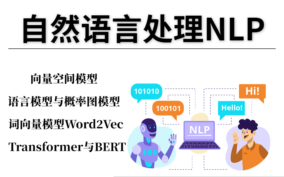 可完全写入简历！2023最火爆的自然语言处理NLP实战教程：语言模型、向量空间模型、概率图模型、词向量模型等原理解析！全程高能讲解，赶紧收藏！！！