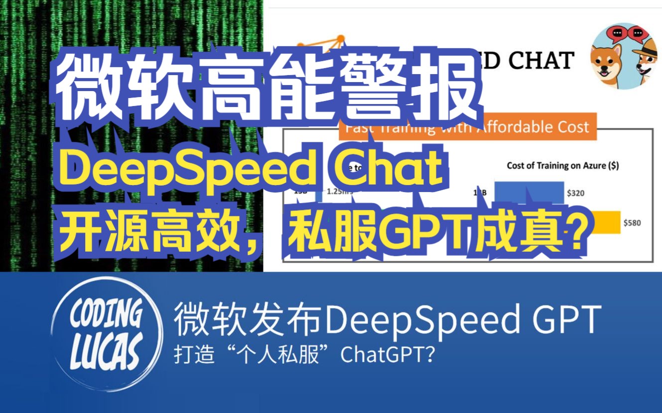 微软发布DeepSpeed GPT,打造“个人私服”ChatGPT？