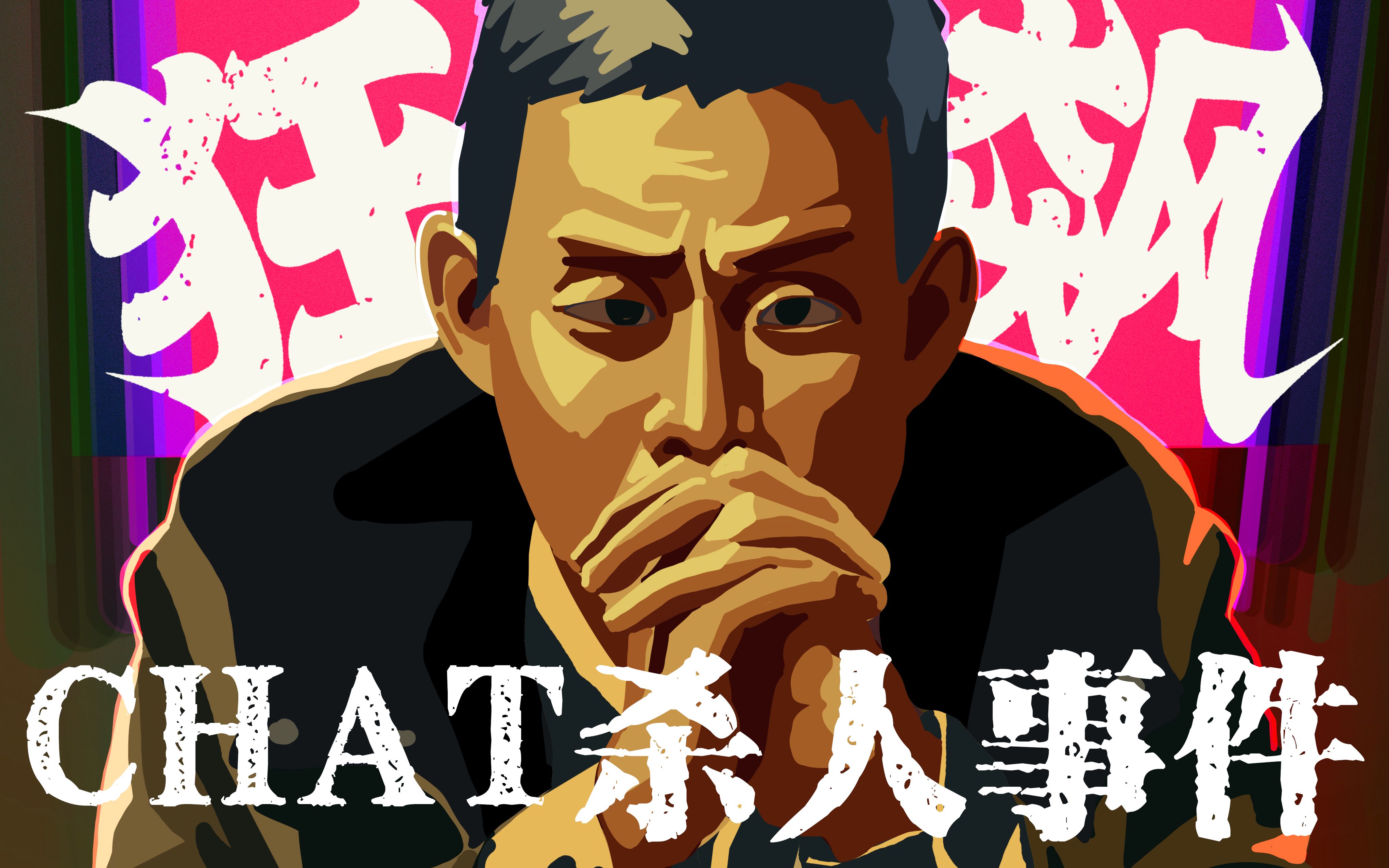 【互动】狂飙番外！京海市AI杀人事件！！！（嘤嘤翔）