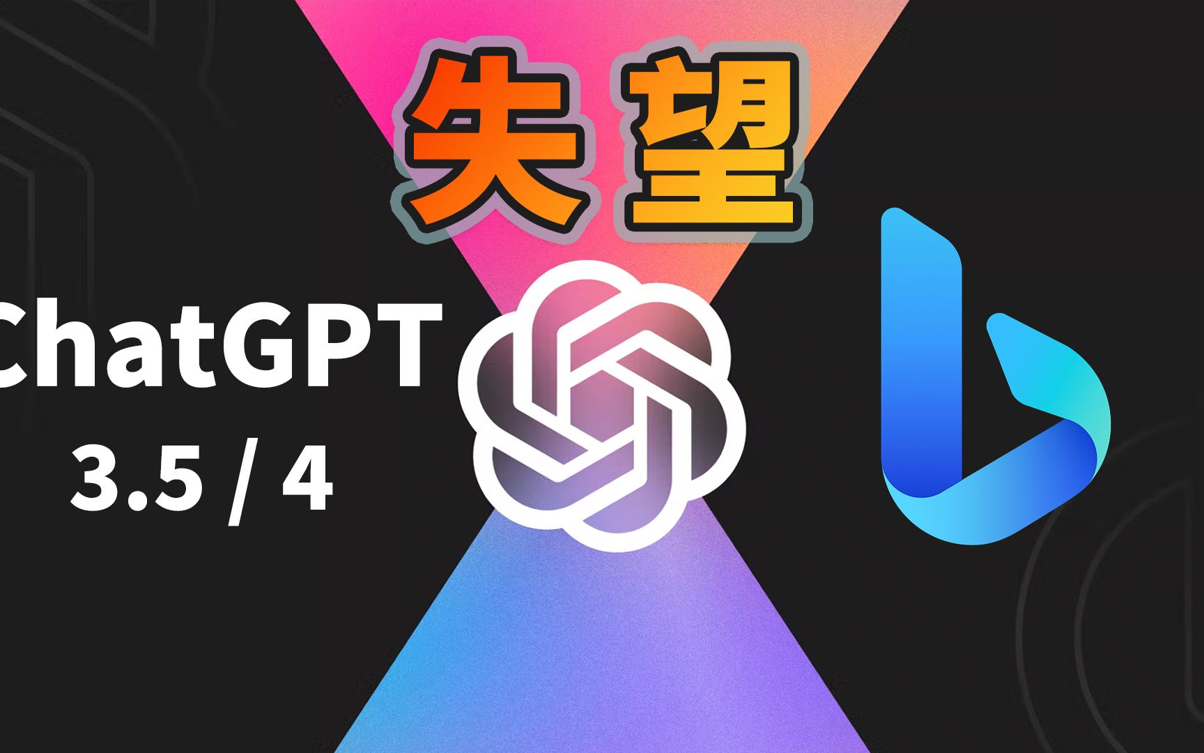 ChatGPT4和New Bing，让我失望了 ！！！