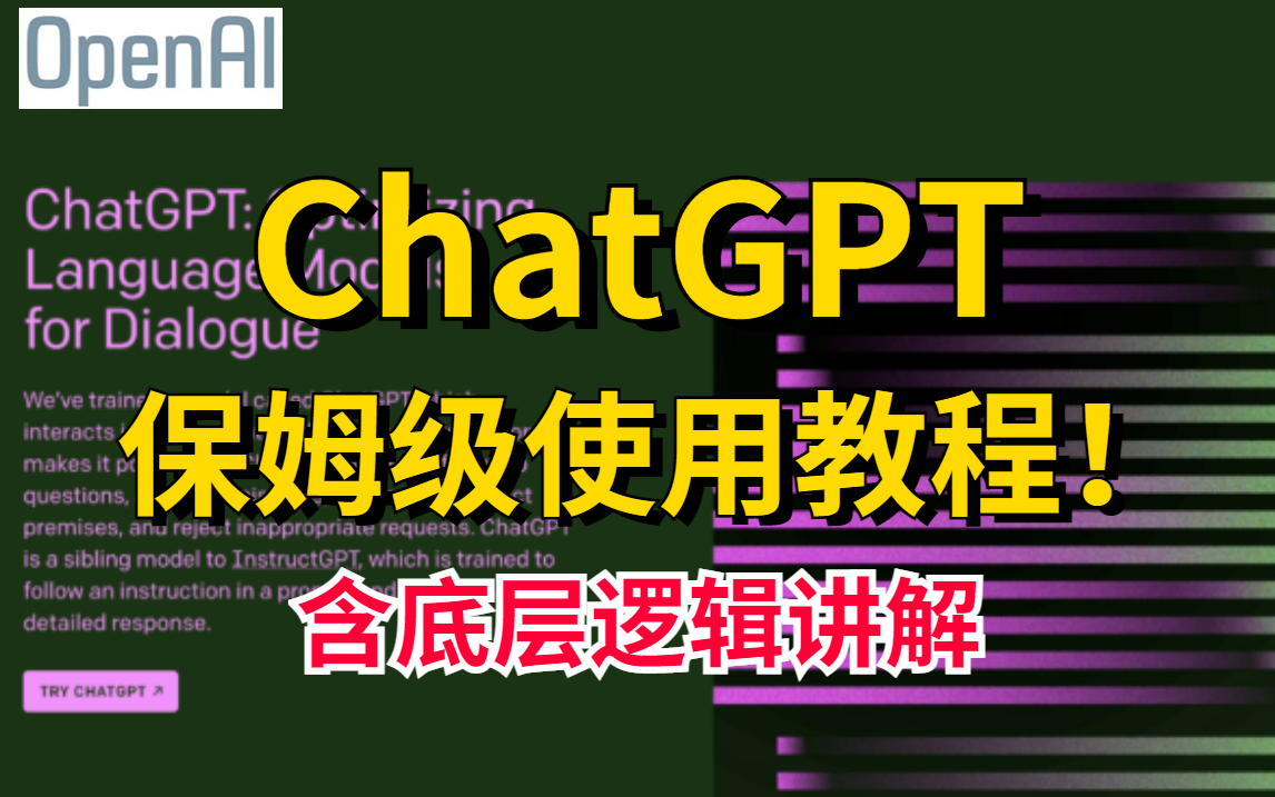 超简单！八分钟带你一次上手ChatGPT！技术党狂喜！内含4个小时chatGPT底层逻辑详解及GPT算法讲解、代码复现！我敢保证这是B站最全的ChatGPT教程