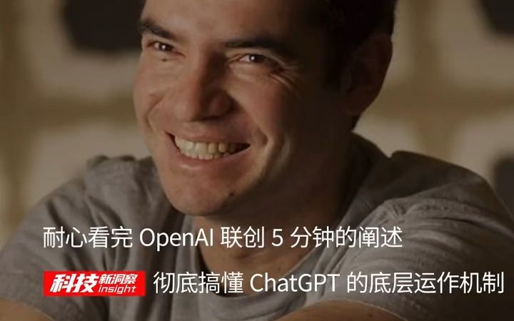 是时候彻底搞懂ChatGPT的运作原理了！耐心看完OpenAI联合创始人的5分钟阐述，你一定有收获！