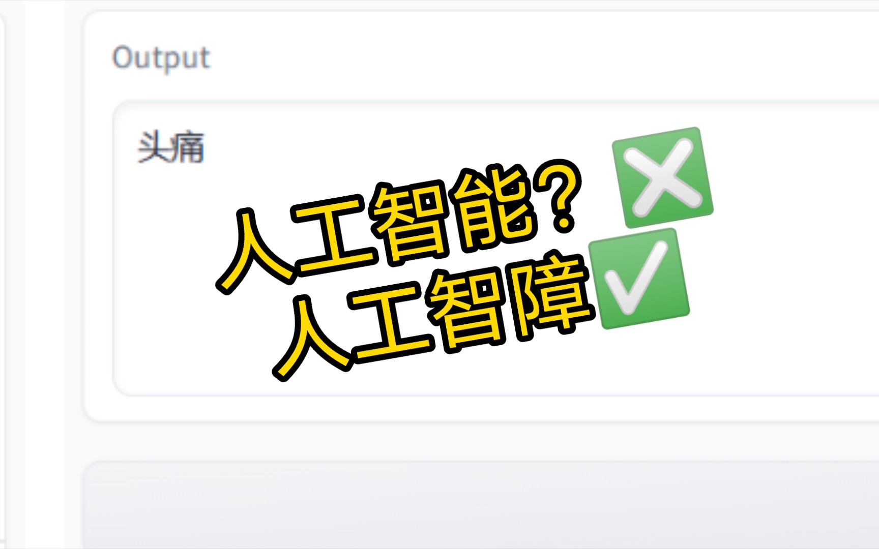 关于我将废话文学贯彻到底的人工智障