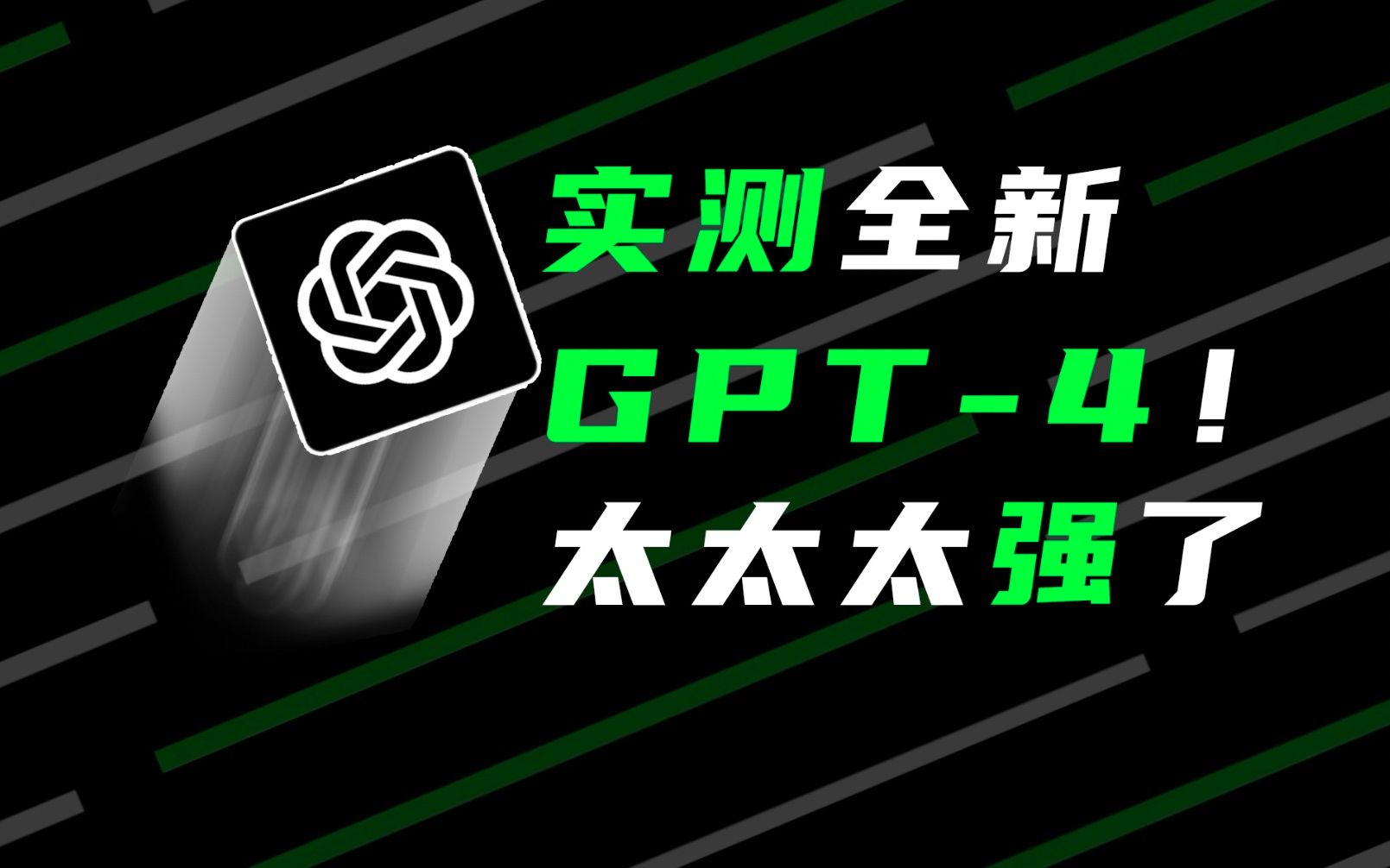 比ChatGPT更强！全新GPT-4快速体验报告