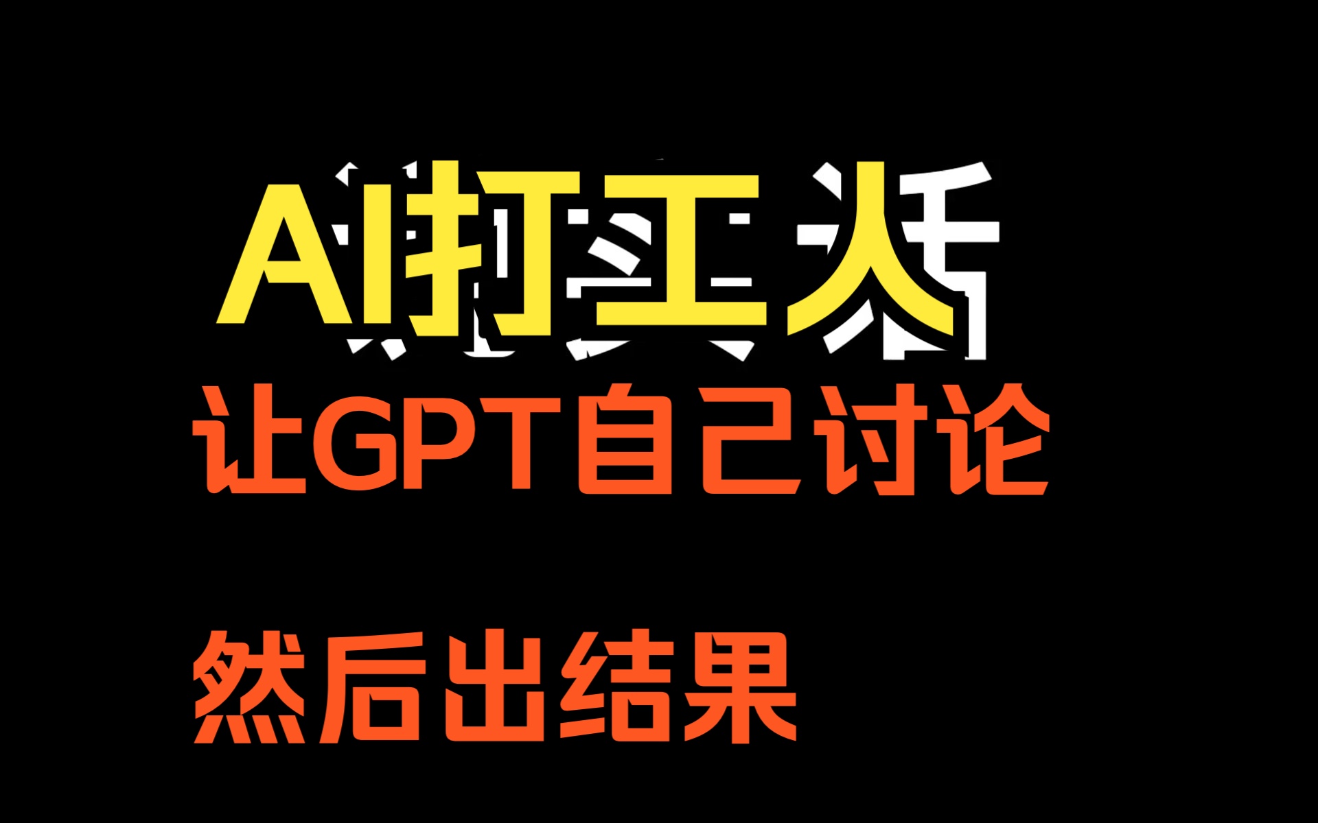 学到一个新技能：让chatgpt自己讨论然后出结果