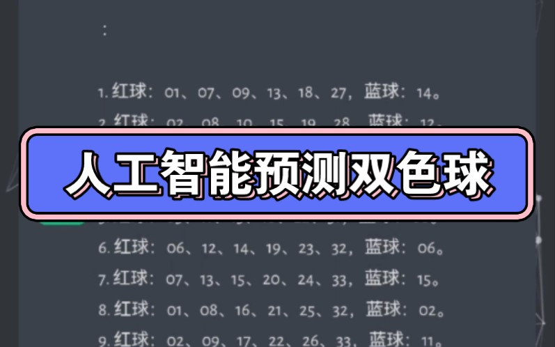 ChatGPT预测双色球中奖号码