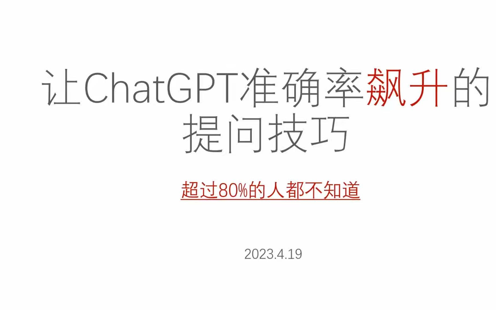 让ChatGPT准确率飙升的提问技巧