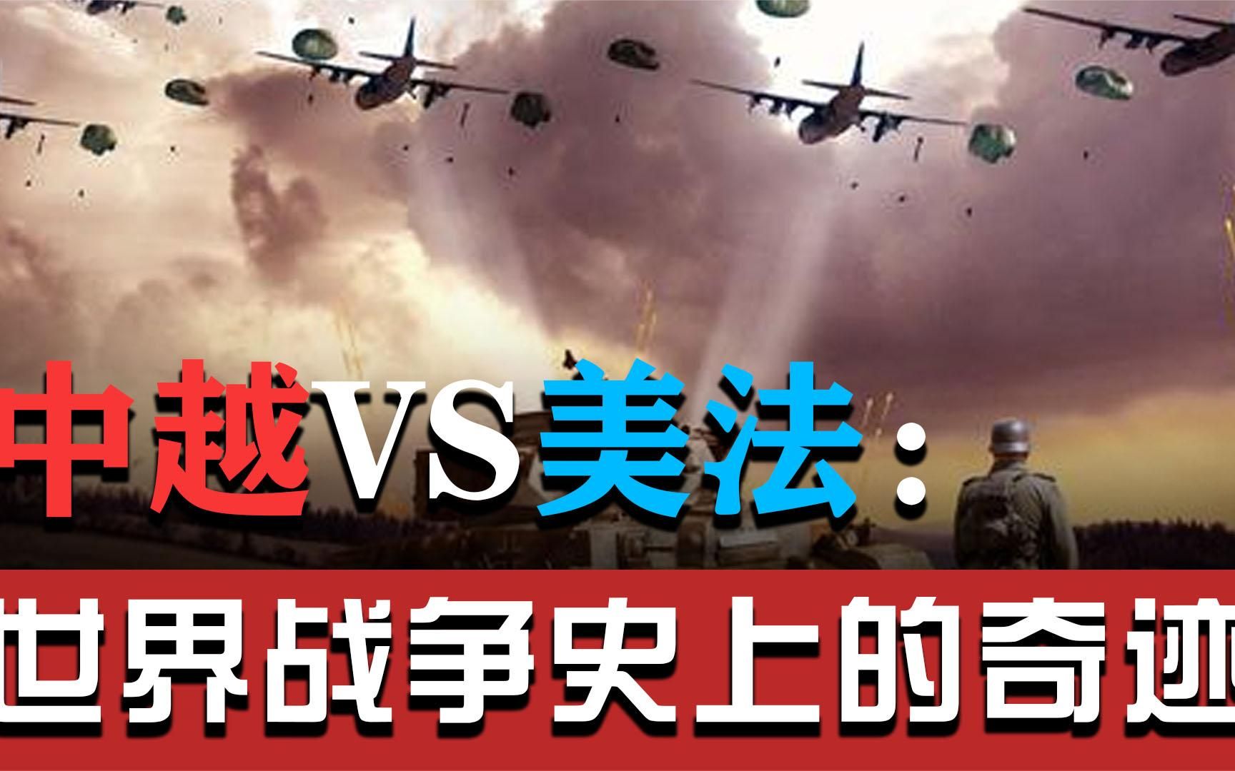 实力悬殊的奠边府战役：抗美援朝后又一场扬我国威的伟大胜利