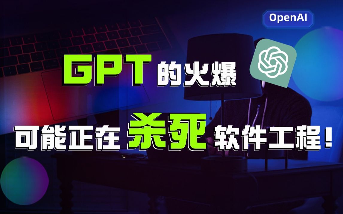 GPT的火爆，可能正在“杀死”软件工程