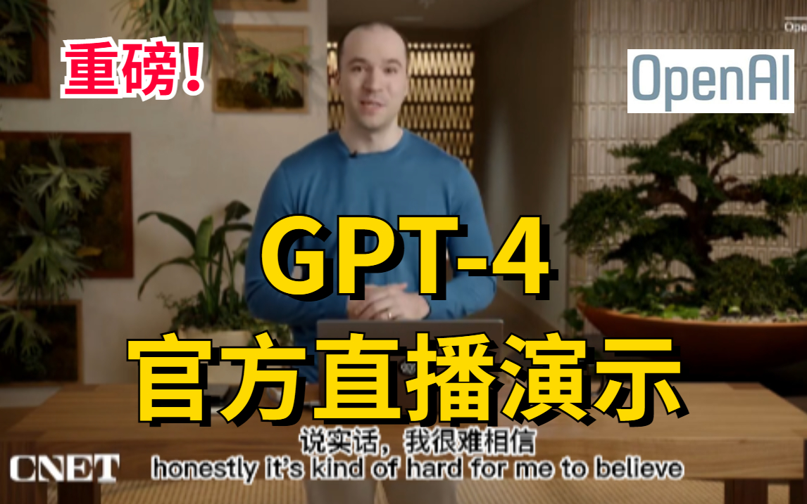 GPT-4官方直播演示完整版 24分钟，中英字幕！对比ChatGPT堪比史诗级增强！