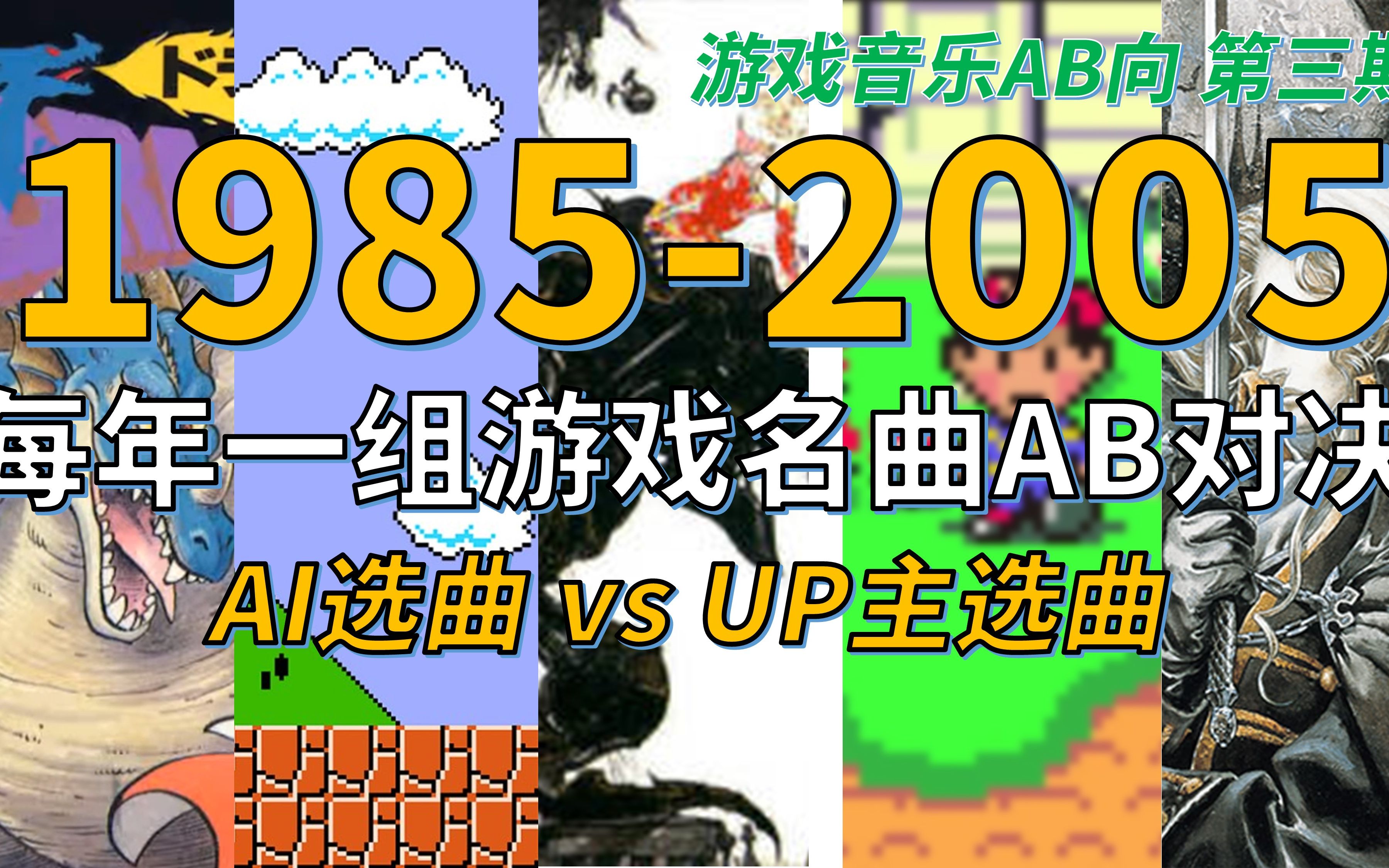 1985-2005每年一组游戏名曲AB对决，AI选曲vs.UP主选曲【AB向第三期】