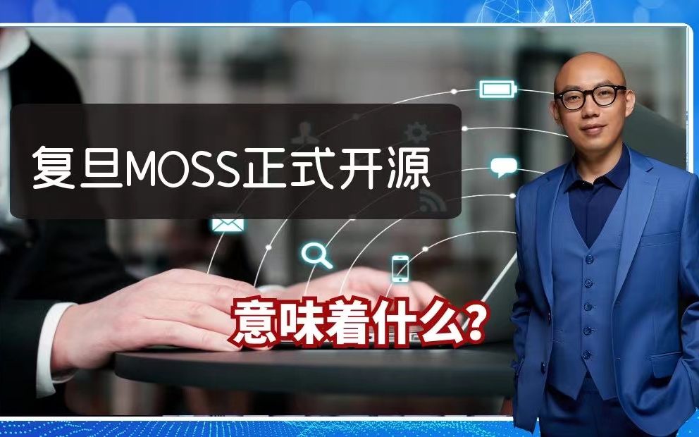 复旦MOSS正式开源，意味着什么？