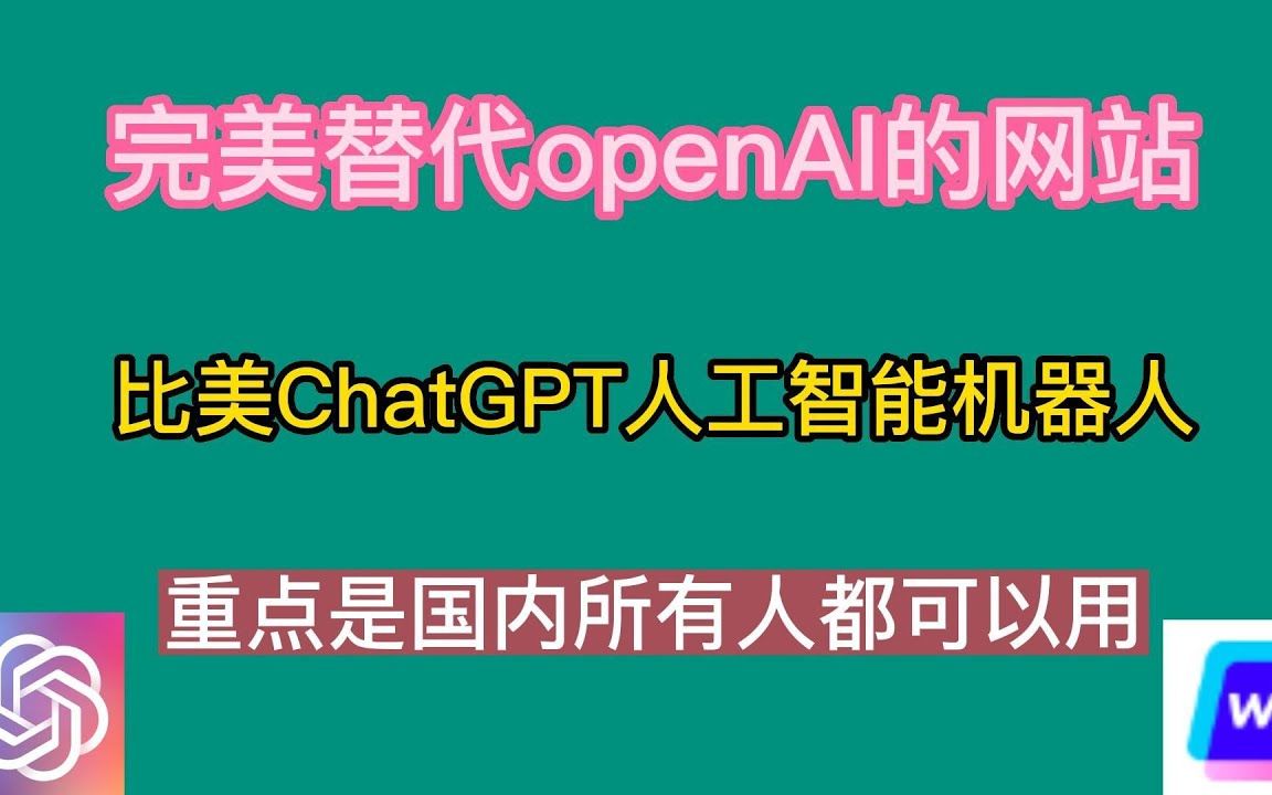 完美替代OpenAI的网站，比美ChatGPT人工智能机器人，重点是国内所有人都可以用