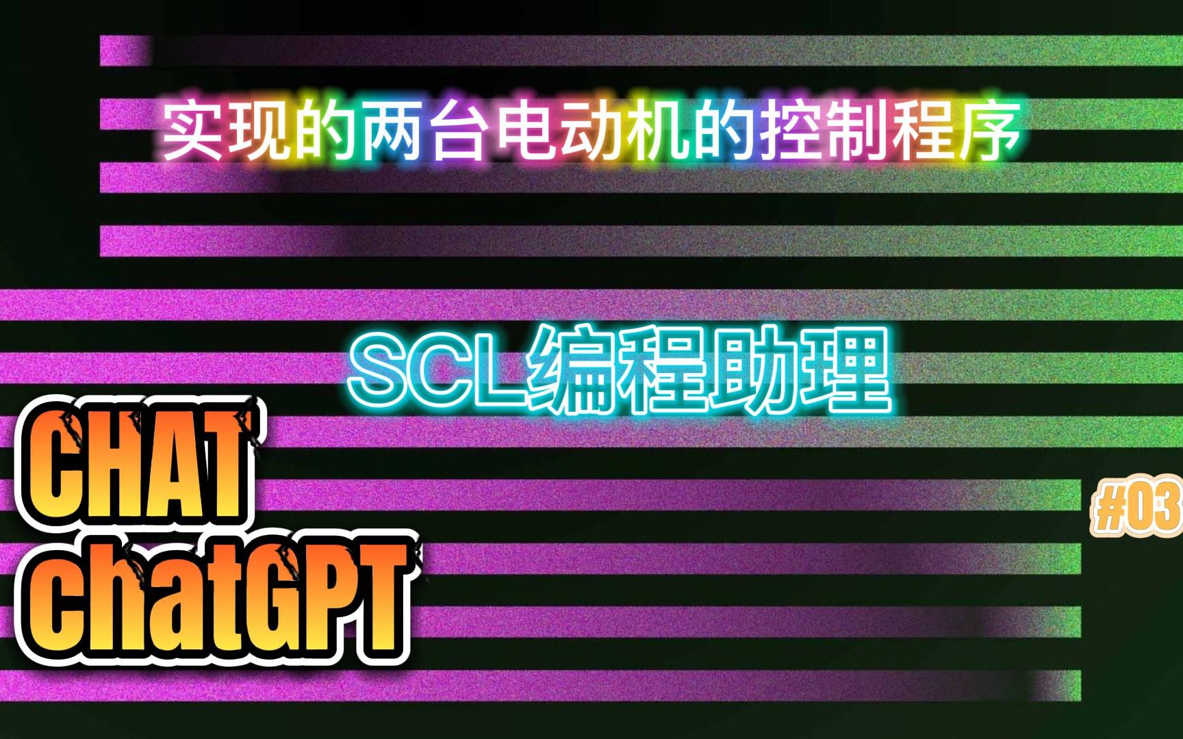 CHATchatGPT-SCL助理：基于SCL语言实现的两台电动机的控制程序