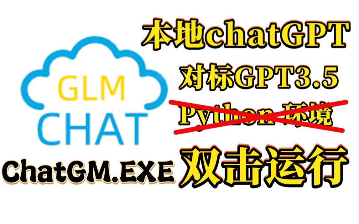 我打包了本地的ChatGLM.exe！16g内存最低支持运行！对标gpt3.5的ChatGLM-6B 清华开源模型
