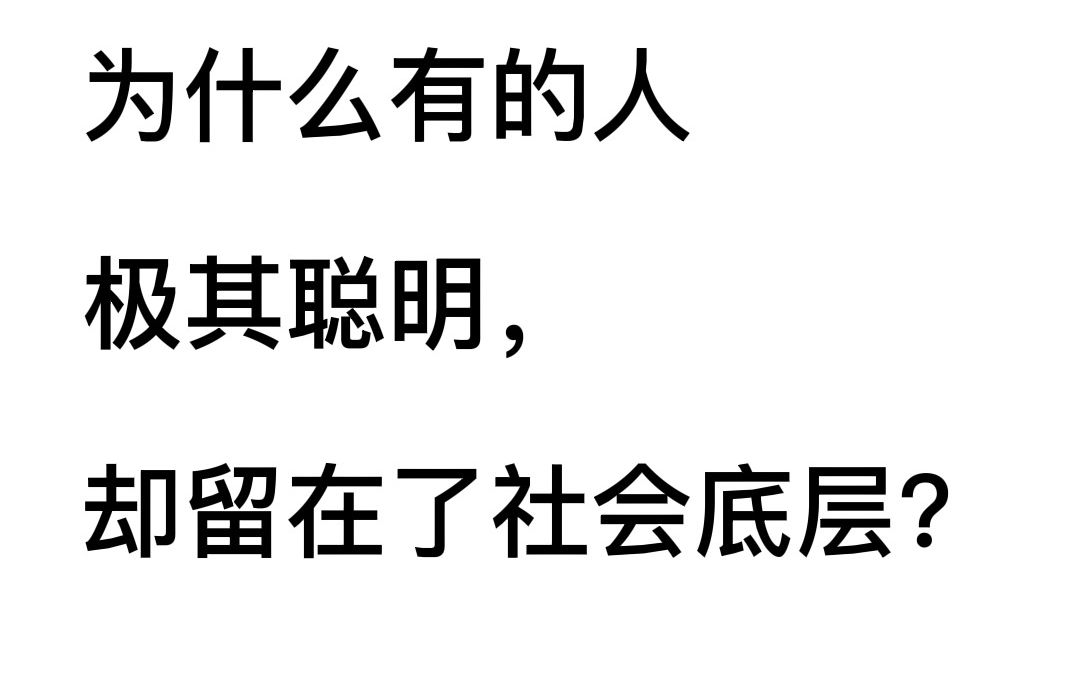 chatgpt回答：为什么有的人很聪明，却留在了社会底层？