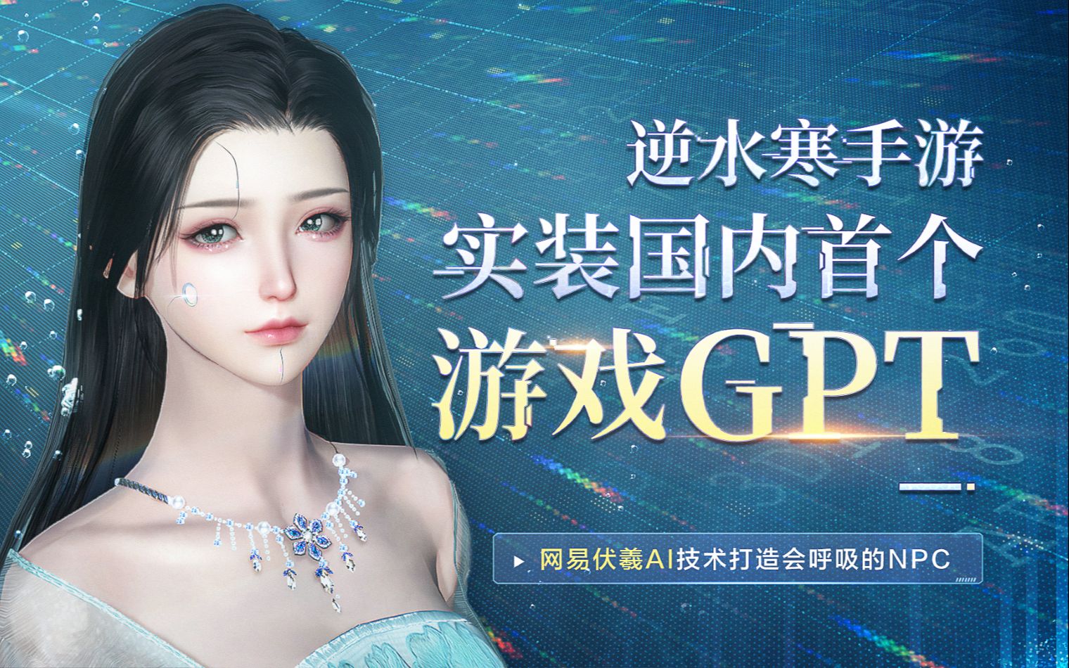 还没玩上chatGPT？等等逆水寒手游就行了