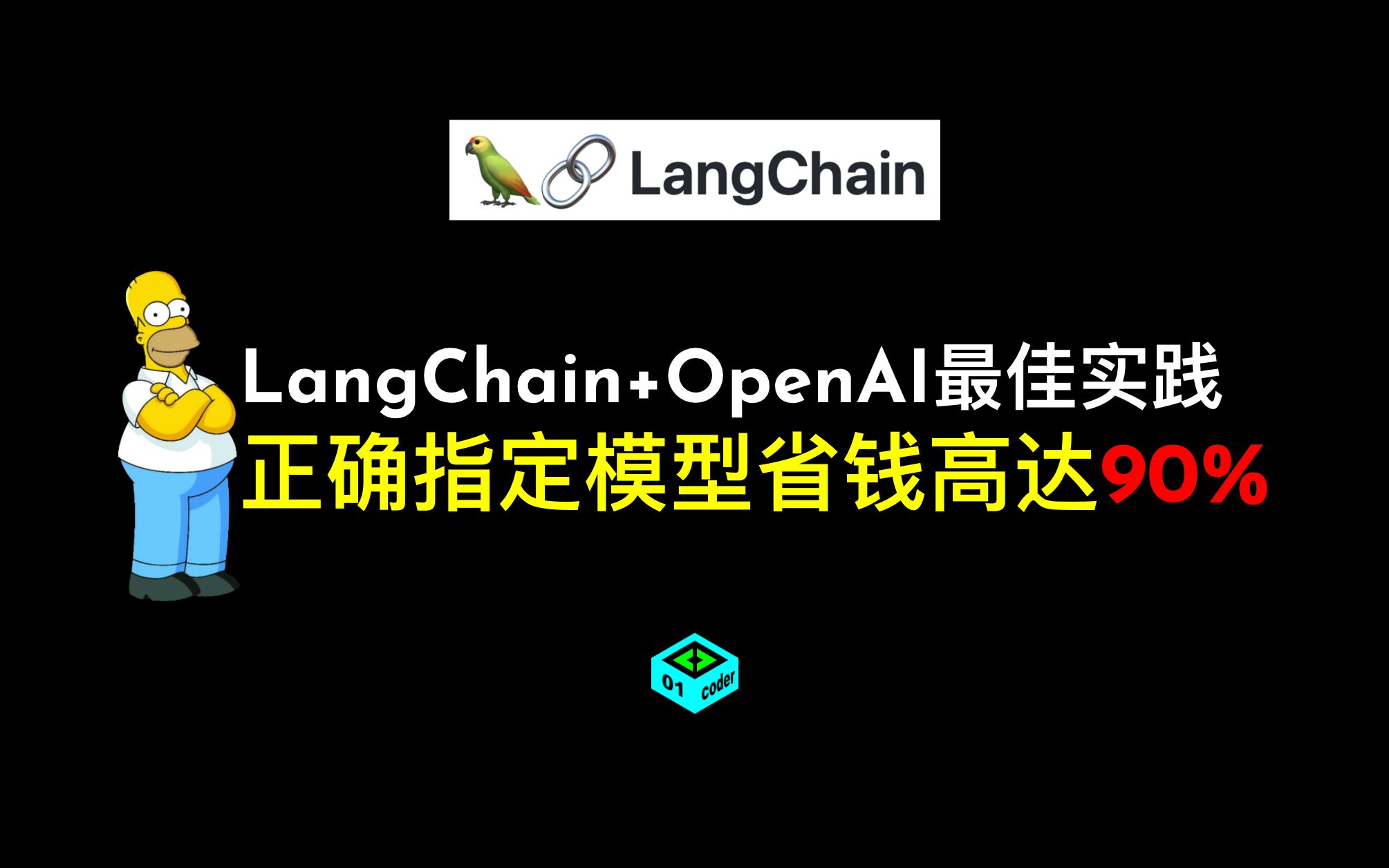 正确指定模型省钱高达90% - LangChain + OpenAI最佳实践