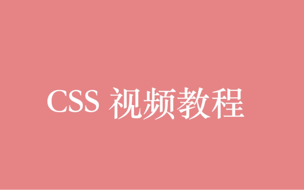 前端 CSS 视频教程全集（94P）| 29 小时从入门到精通
