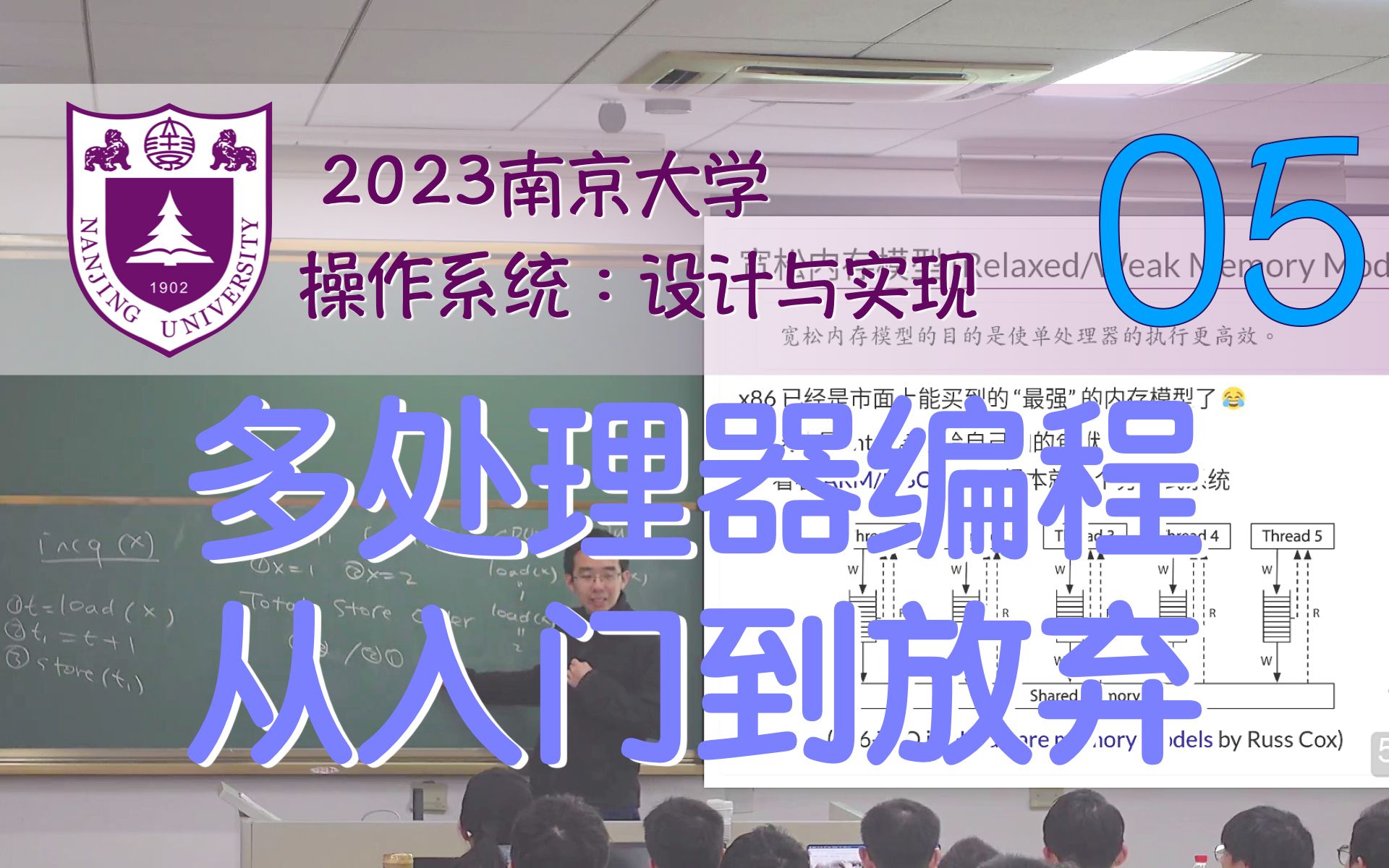 多处理器编程：从入门到放弃 (线程库、现代处理器架构、宽松内存模型) [南京大学2023操作系统-P5] (蒋炎岩)